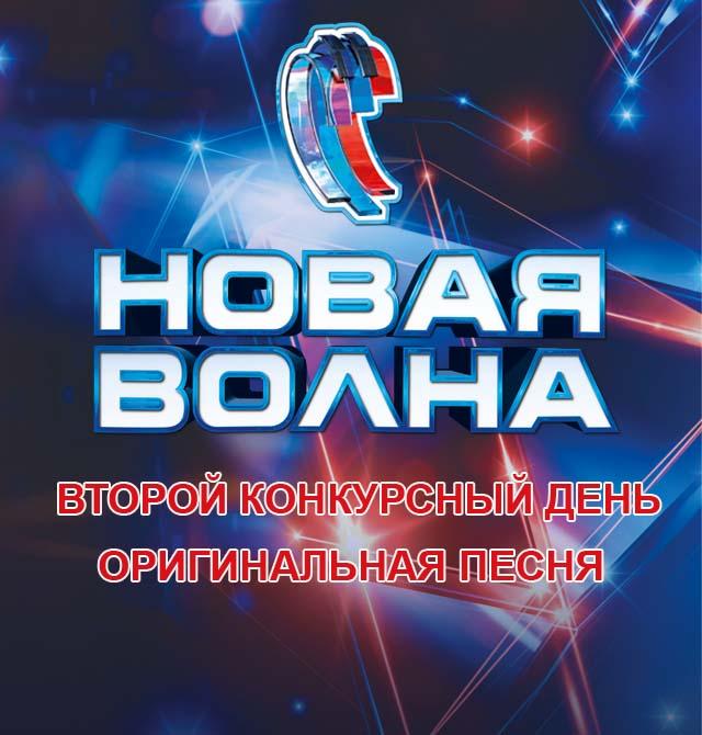 Новая волна конкурсный день. New Wave Hall. С праздником New Wave.