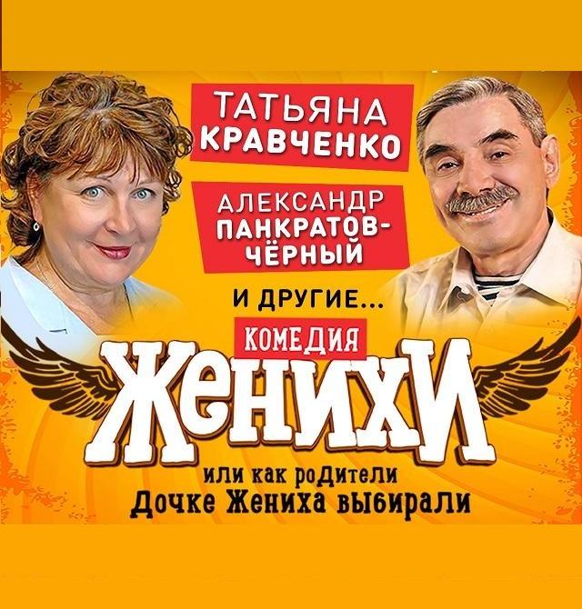 Комедия «ЖЕНИХИ или КАК РОДИТЕЛИ ДОЧКЕ ЖЕНИХА ВЫБИРАЛИ» по пьесе Сергея Белова