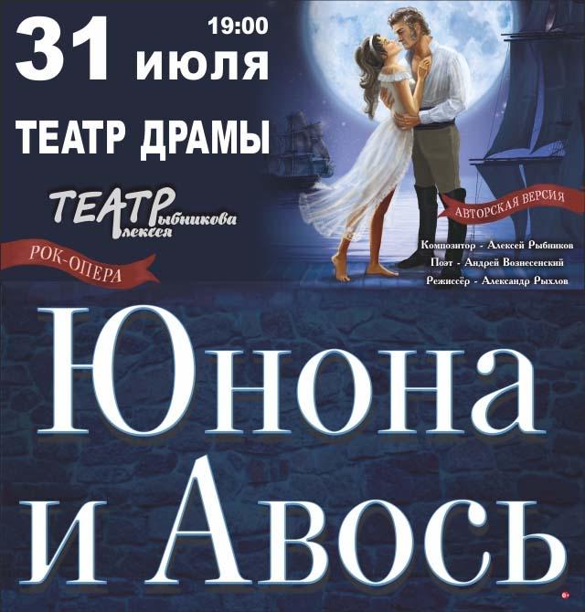Краснодар 💫 Рок-опера «Юнона и Авось» - ср, 31 июля 2019 👉 Купить билеты