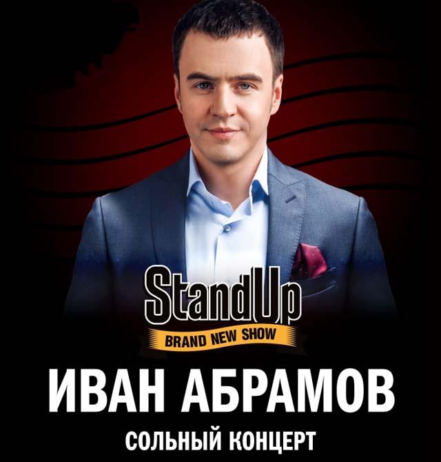 Концерт ивана абрамова. Абрамов Иван Stand. Абрамов стендап. Стенд ап Иван Абрамов 2020. Иван Абрамов сольный концерт.