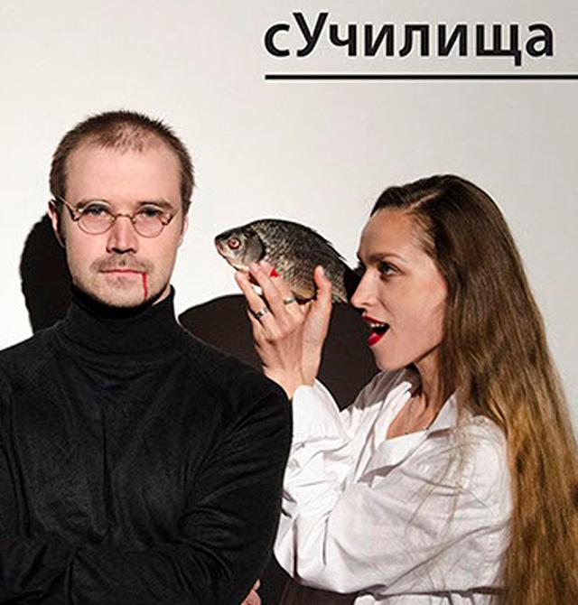 Краснодар 💫 Спектакль «сУчилища» - Один театр 👉 Купить билеты