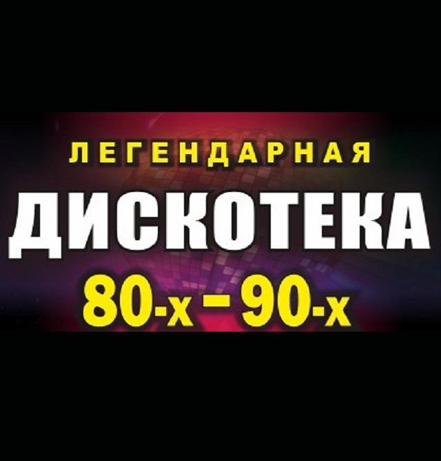 Легендарная дискотека 80-90-х