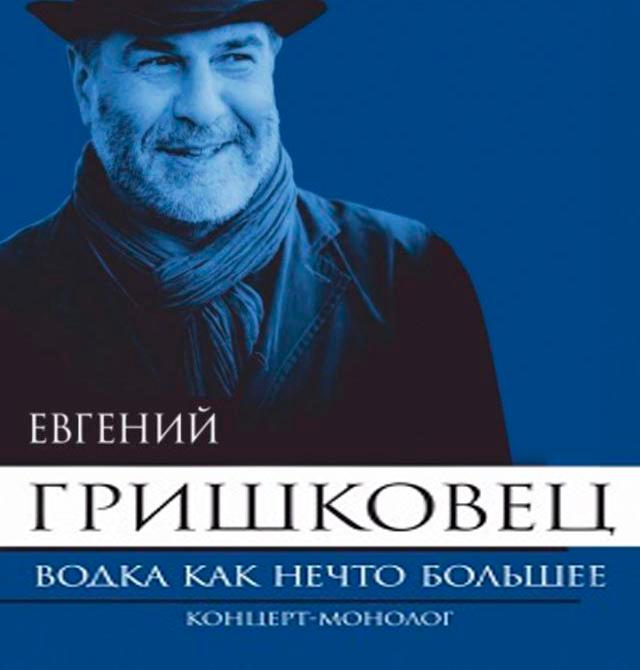 Евгений Гришковец: «Водка и нечто большее».