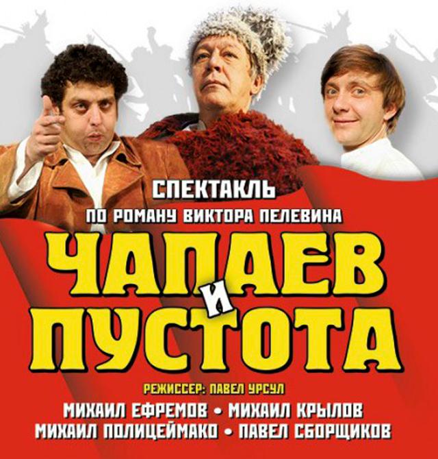 Чапаев и пустота. Спектакль «Чапаев и пустота» 2020. Чапаев и пустота спектакль актеры. Чапаев и пустота спектакль Ефремов. Чапаев и пустота театр.