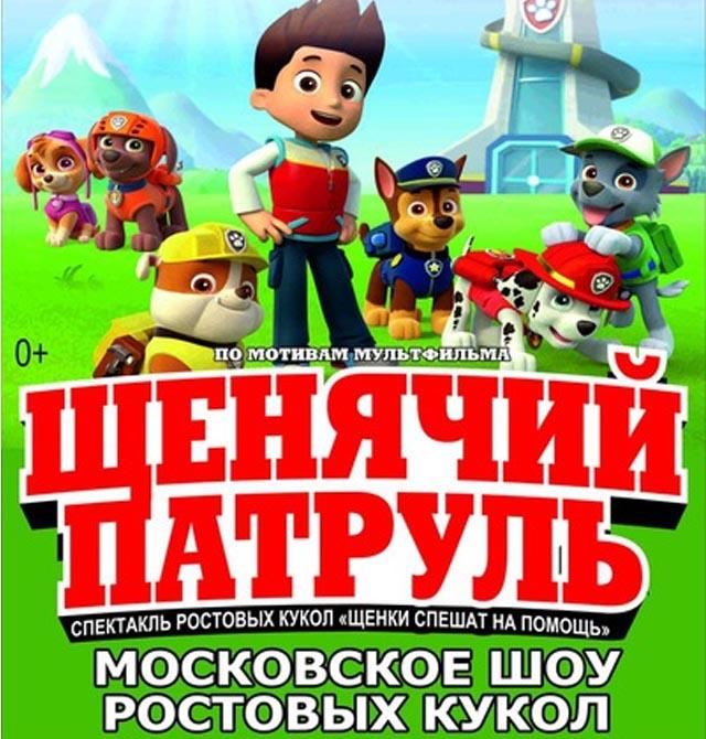 Московский театр ростовых кукол с шоу «Щенячий патруль» в Краснодаре