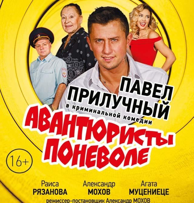 Криминальная комедия с Павлом Прилучным «Авантюристы поневоле»