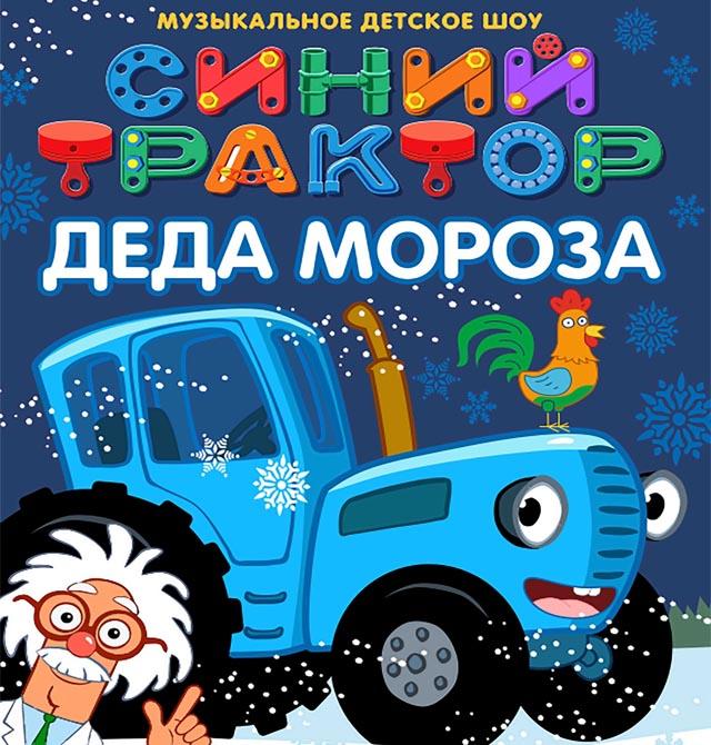 Развивающее музыкальное шоу песенных хитов «Синего Трактора» для детей от двух до шести лет.