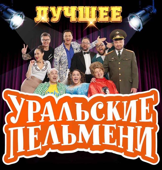 уральские пельмени 8 марта женщины