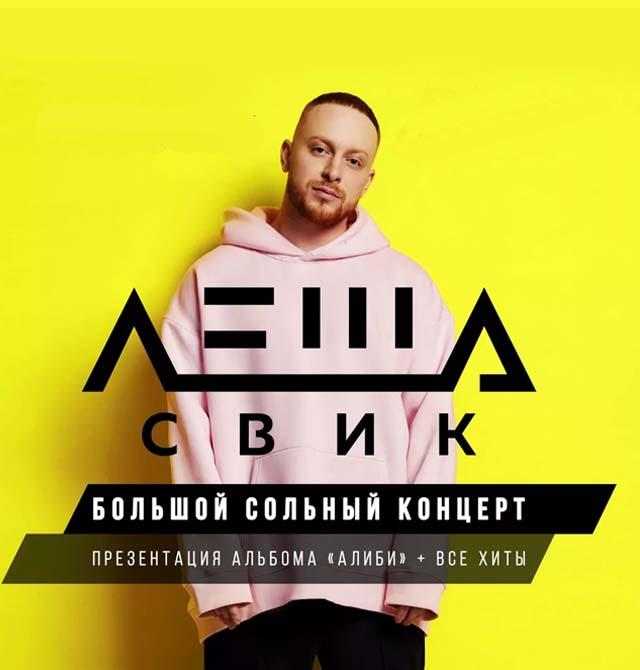 Леша свик. Леша свик москва. Леша свик москва. Леша свик 2023. Леша свик 2018.