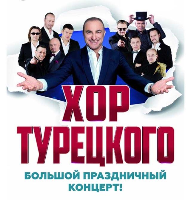 Хор турецкого билеты. Хор турецкого афиша. Хор турецкого концерт афиша. Гастроли хора турецкого в Иваново. Хор турецкого концерты в Москве в 2021.