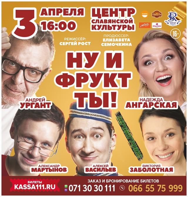 Авантюрная комедия-спектакль «Ну и фрукт ТЫ!»