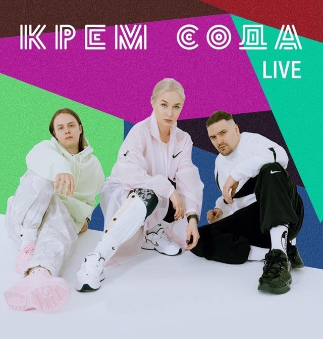 Группа Cream Soda. Cream Soda концерт. Крем и сода Live. Крем сода певец.