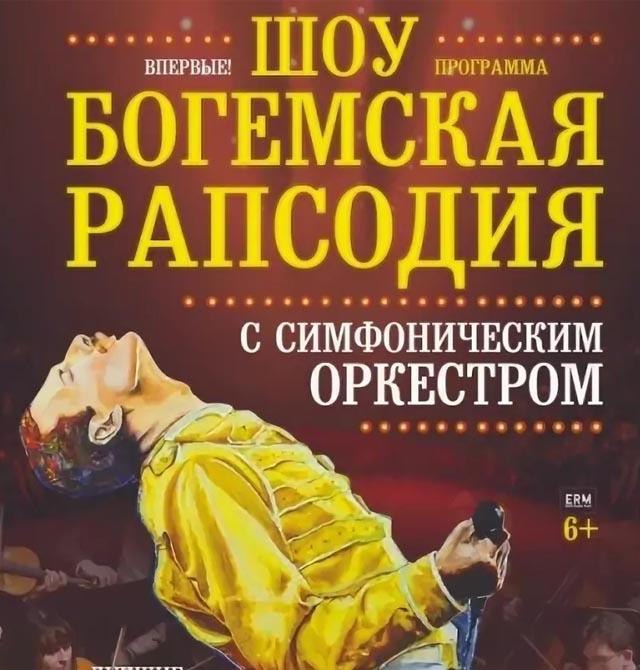 Симфоническое шоу «Богемская рапсодия» официальный трибьют шоу Radio Queen