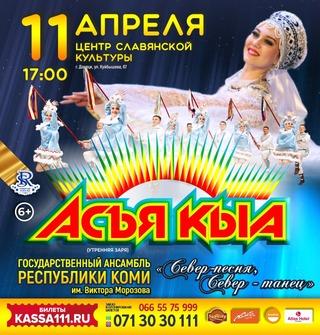 Ансамбль песни и танца Республики Коми «Асъя Кыа», фото