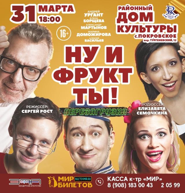 Авантюрная комедия спектакль«Ну и фрукт ТЫ!»