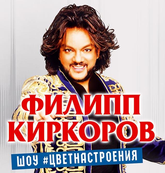 Киркоров билеты на концерт. Киркоров Баскет Холл. Билет на концерт Киркорова. Билет на концерт Филиппа Киркорова.