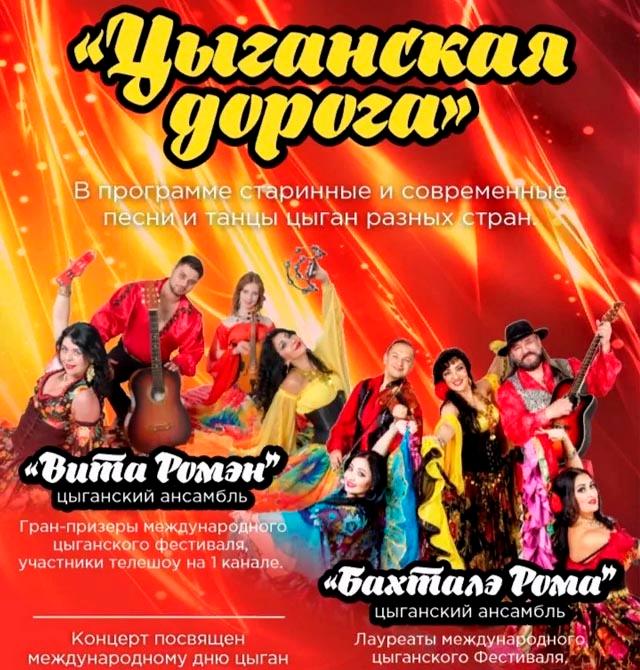 Песня цыганская дорога. Международный день цыган 8 апреля. Цыганский концерт. Международный Цыганский день. Название цыганского концерта.
