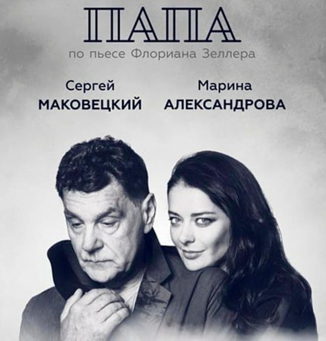 Отец театра. Спектакль папа с Мариной Александровой. Спектакль папа Маковецкий Александрова. Сергей Маковецкий спектакль папа. Папа Маковецкий и Александрова Москва афиша.