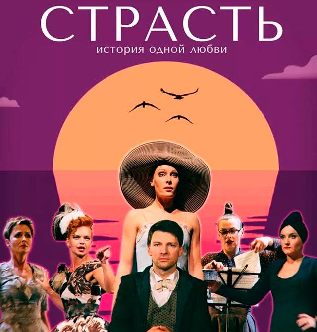 Афиша на страстном. Спектакль страсть. Афиша спектакля страсть. Спектакль страсть с Даниилом страховым.