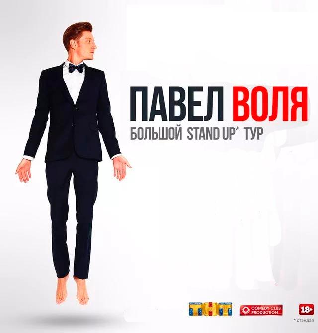 Павел Воля - большой STAND UP