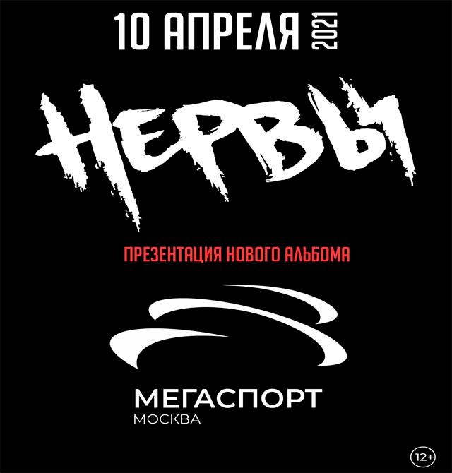 Рок-группа «НЕРВЫ» во дворце спорта «МЕГАСПОРТ»