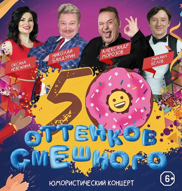 50 оттенков смешного - Юмористический концерт