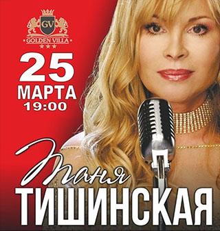 Скачать Песню Золотая Ручка Таня Тишинская
