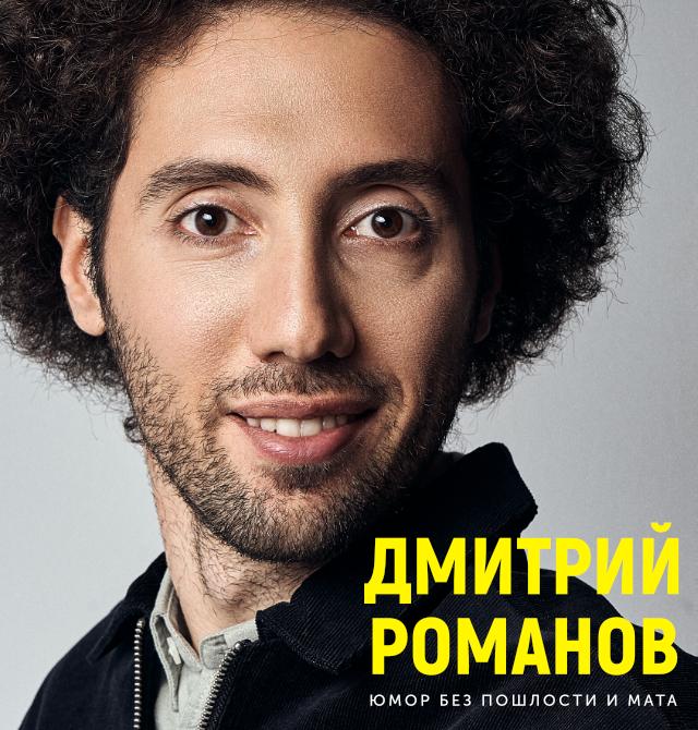 Stand Up концерт Дмитрия Романова в Сочи