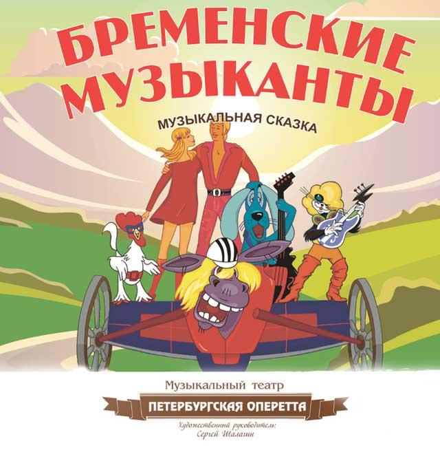 Музыкальная фантазия «Бременские музыканты»