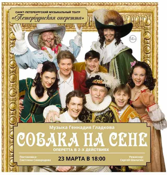 Оперетта «Собака на сене»