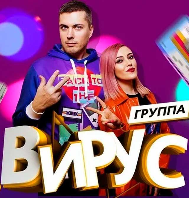 Клубный концерт «Вирус»