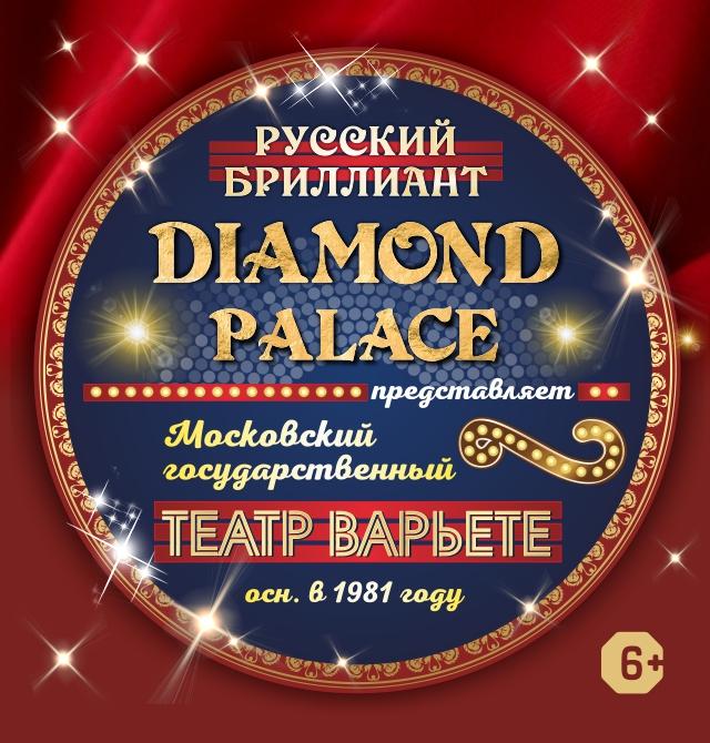 Diamond Palace - Эстрадно-цирковая программа