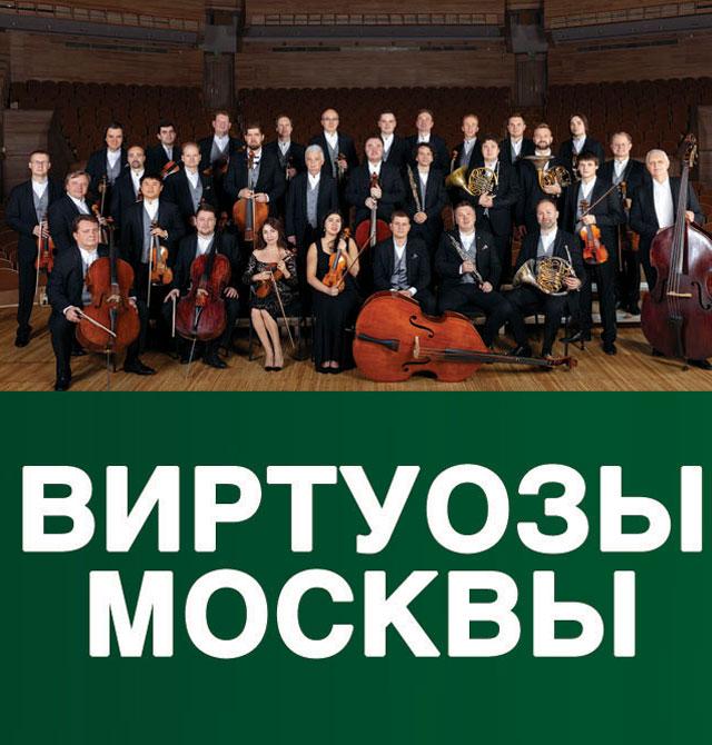 Государственный камерный оркестр «Виртуозы Москвы»
