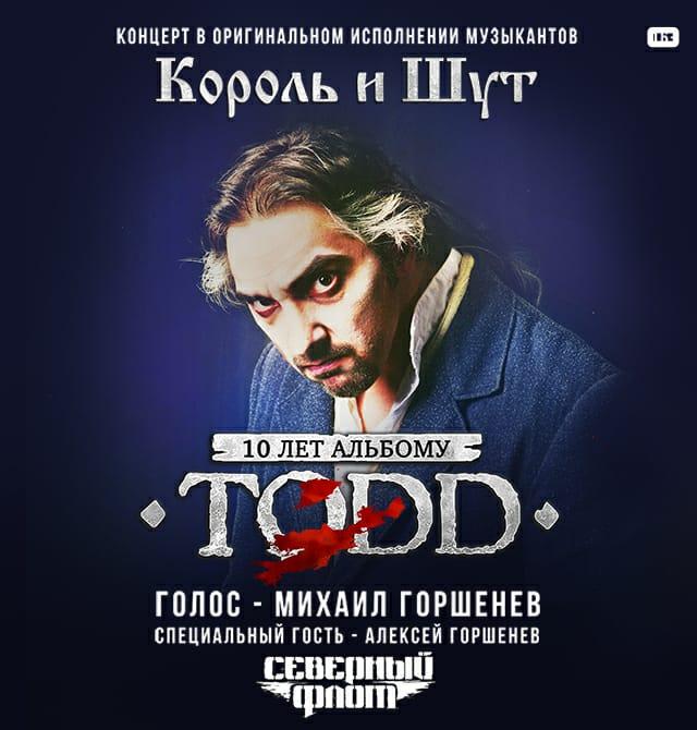 Todd 10 лет альбому. Северный флот