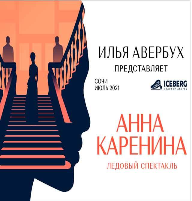 Ледовое шоу «Анна Каренина»