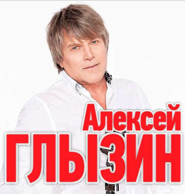 Концерт Алексея Глызина