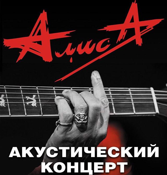 Группа «АЛИСА» Краснодар