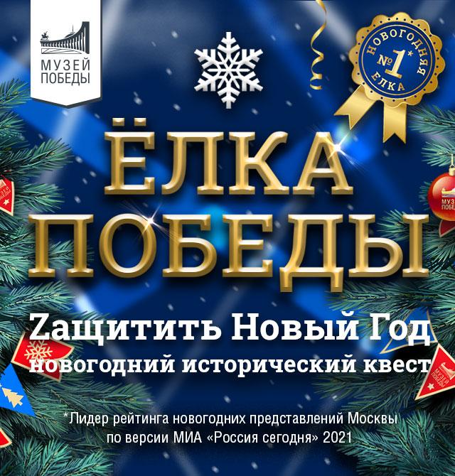 Новогодний квест елка победы