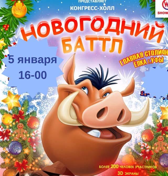 Батл новогодний музыка. Новогодний Баттл. Батл новый год. Новогодние спектакль для детей Уфа. Картинка новогодний батл.