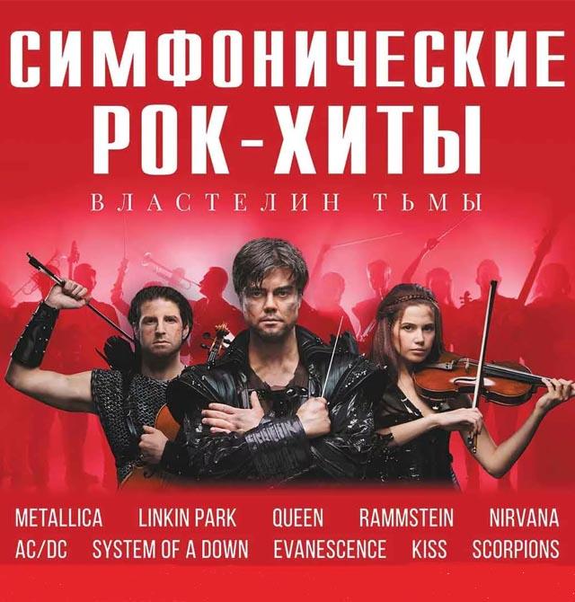 Шоу «Симфонические РОК-ХИТЫ» Крылья грифона «CONCORD ORCHESTRA»