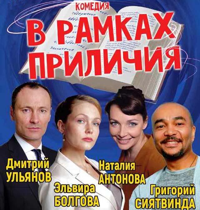 Сочи афиша август театр. В рамках приличия спектакль. Рамки приличия. Артисты спектакля в рамках приличия. Зимний театр Сочи афиша 2019.