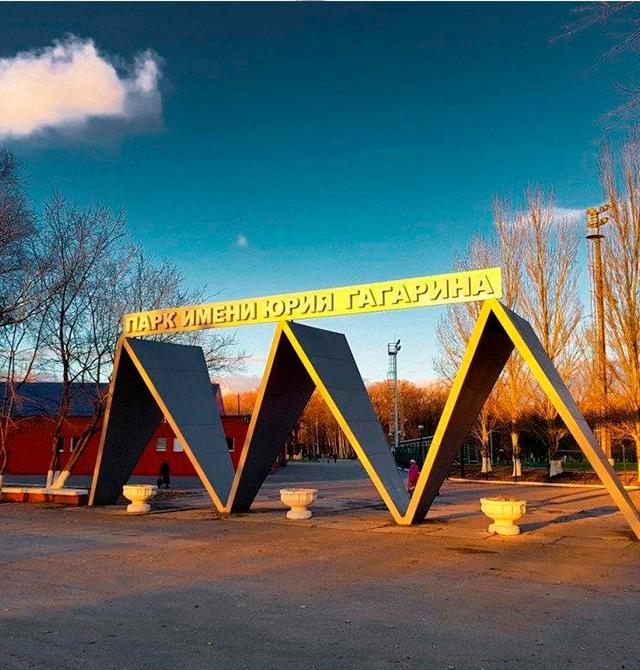 Парк им. Ю. Гагарина