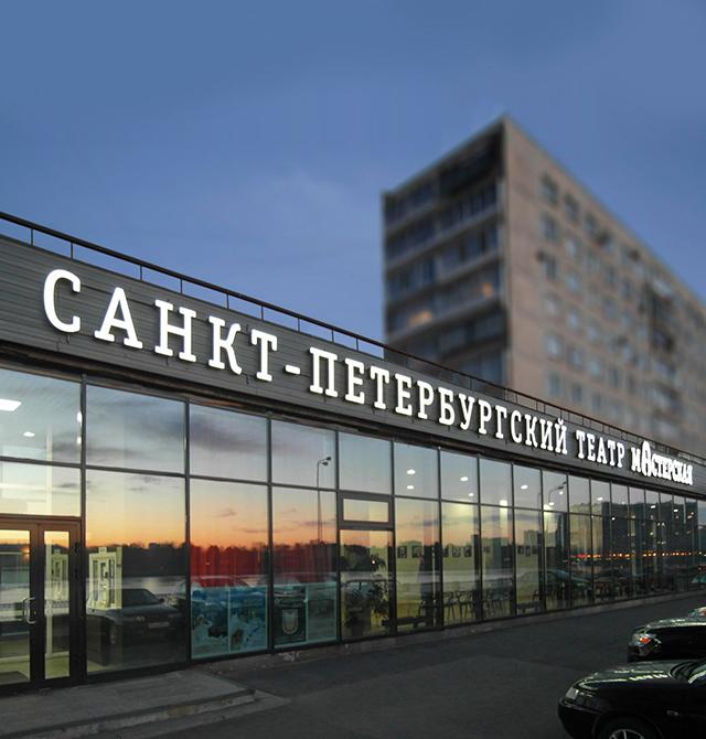 Санкт-Петербургский театр Мастерская