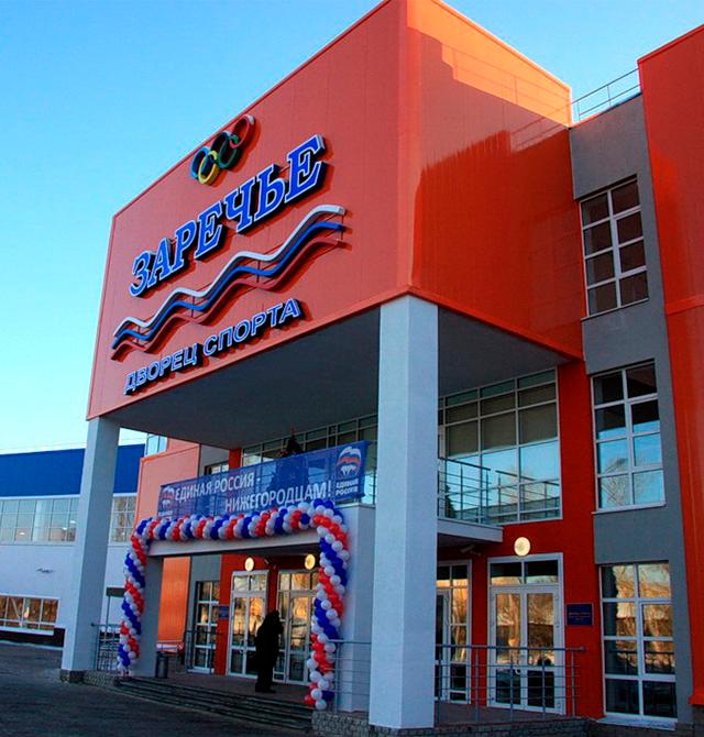 Дворец спорта «Заречье»