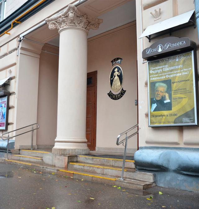 Дом Романса