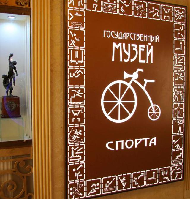Государственный музей спорта
