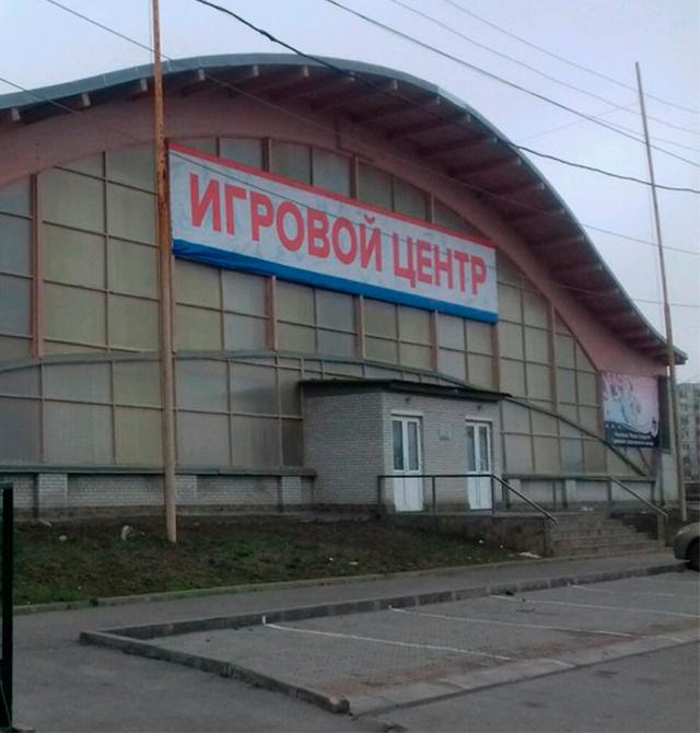 Центр игровых видов спорта