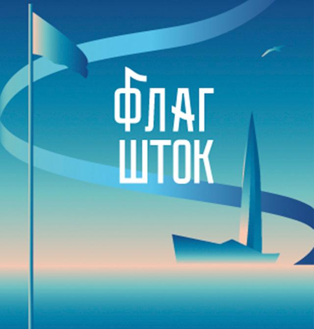 Пространство «ФЛАГШТОК»