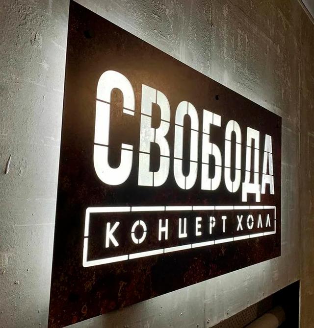 Концерт-холл Свобода