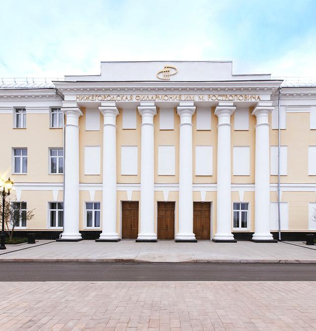 Нижегородская государственная академическая филармония имени Мстислава Ростроповича